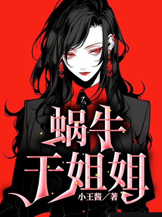 蜗牛干姐姐