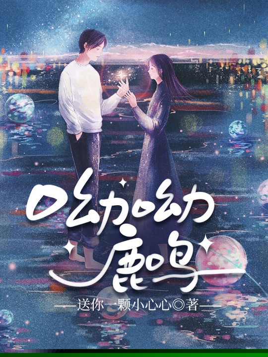 呦呦鹿鸣