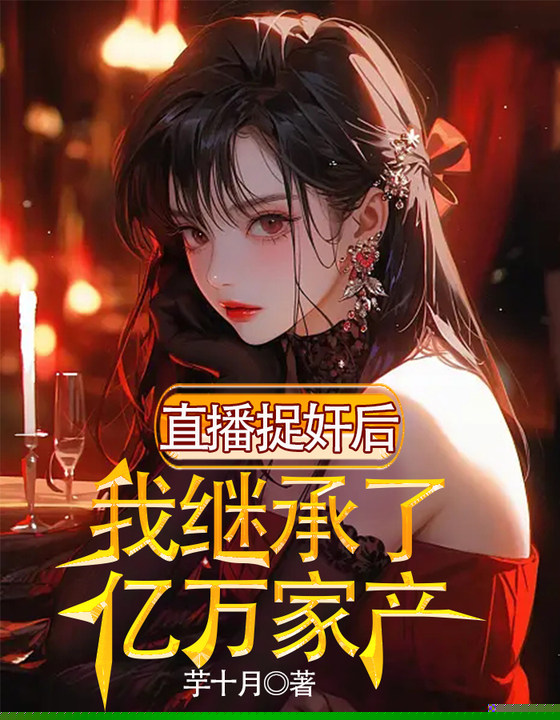 直播捉奸后，我继承了亿万家产