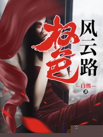 权色风云路