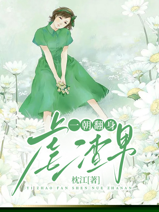 一朝翻身虐渣男