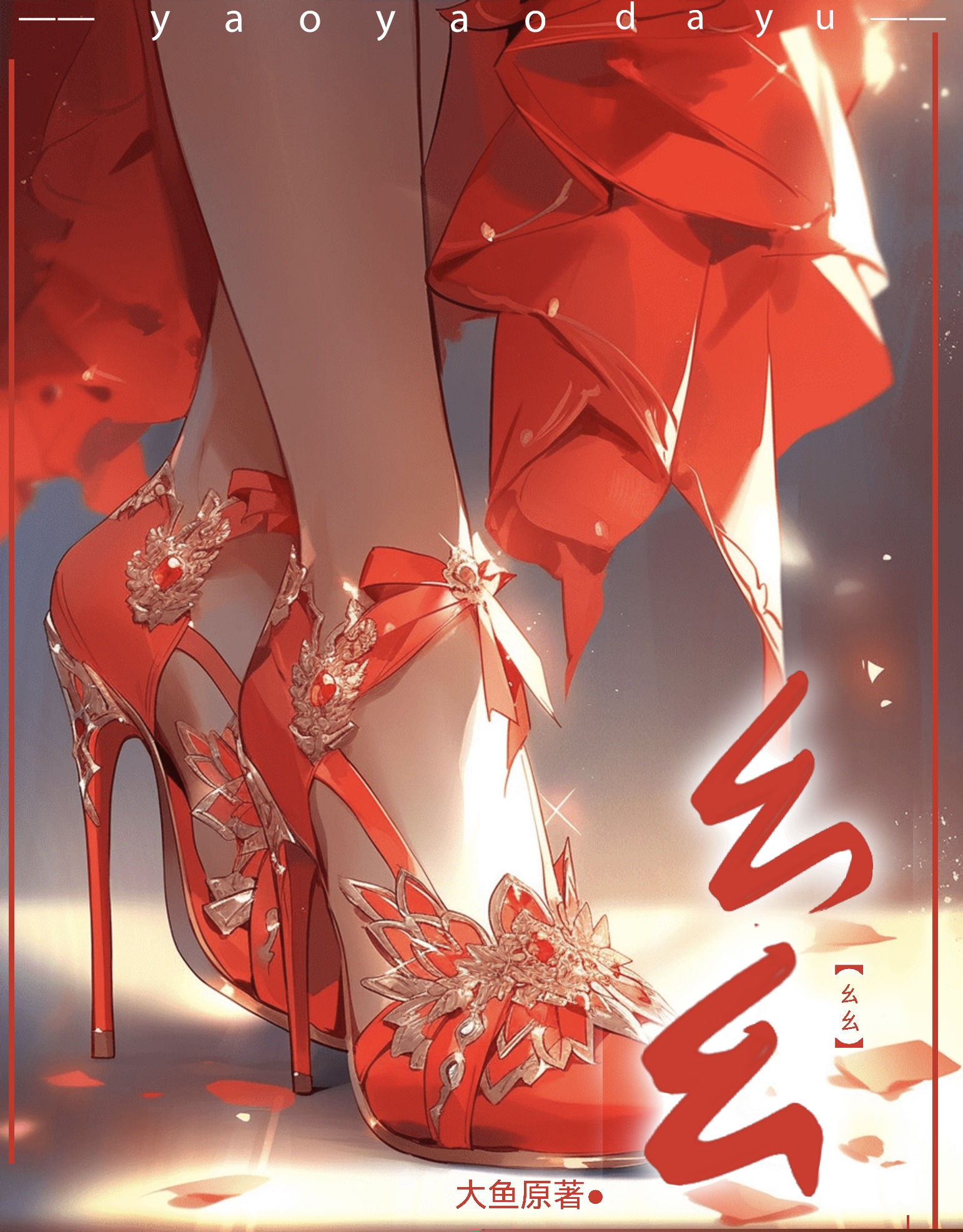幺幺