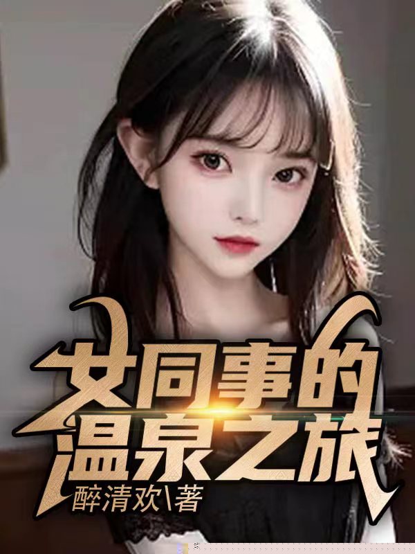 女同事的温泉之旅