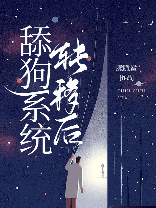 舔狗系统转移后