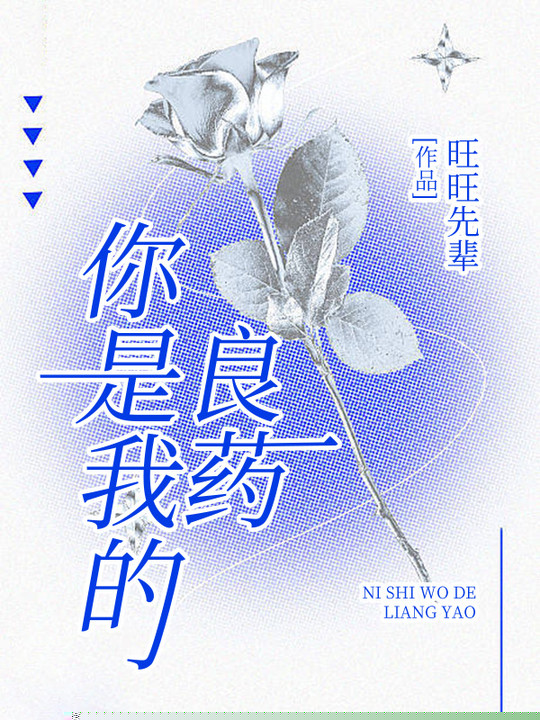 你是我的良药