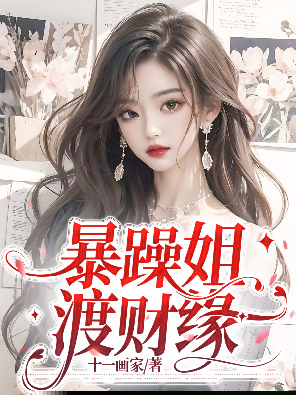 暴躁姐渡财缘