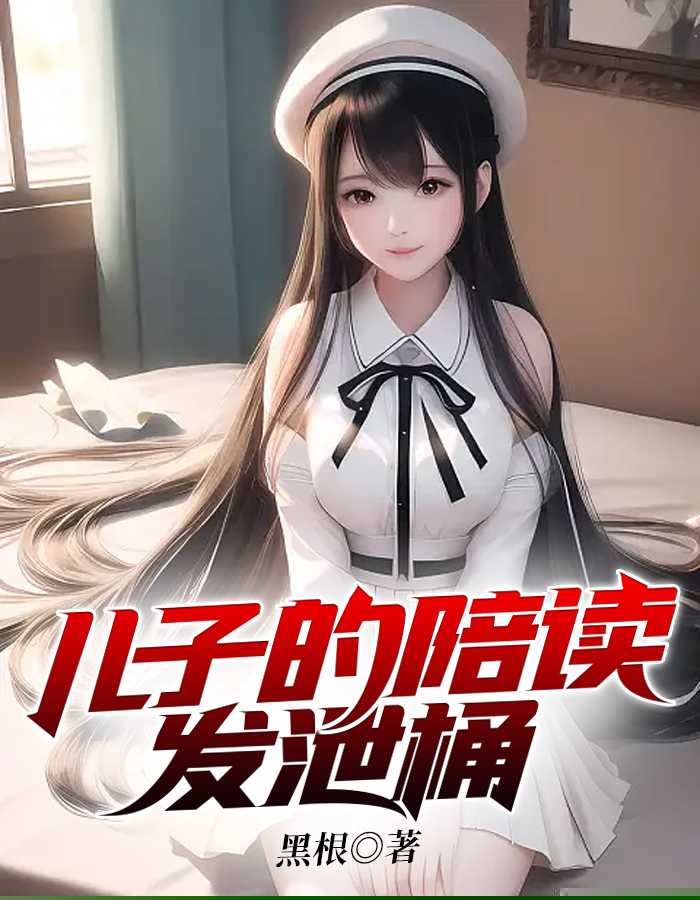 儿子的陪读发泄桶