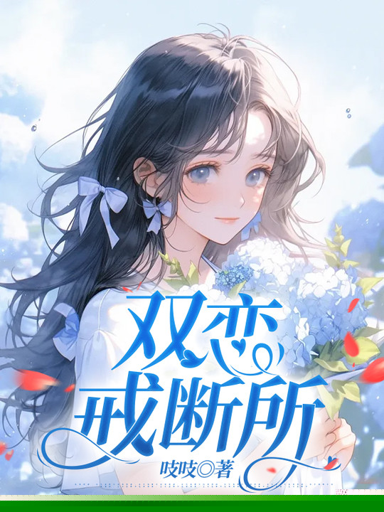双恋戒断所