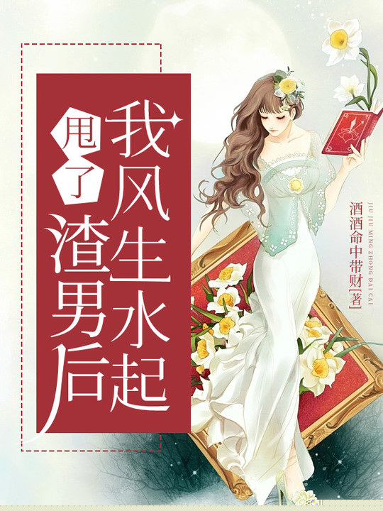 甩了渣男后我风生水起