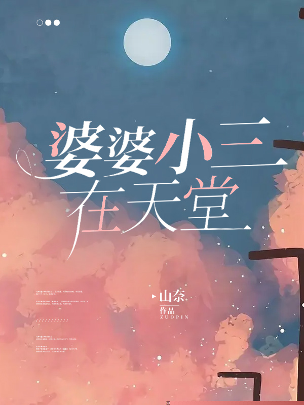 婆婆小三在天堂