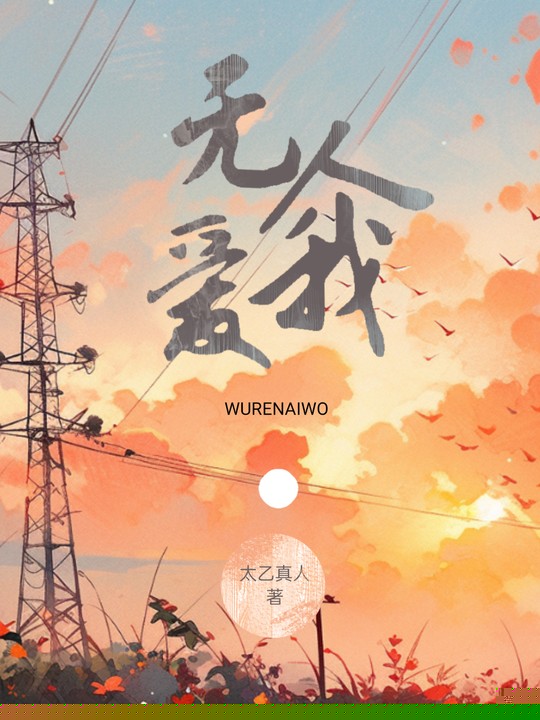 无人爱我