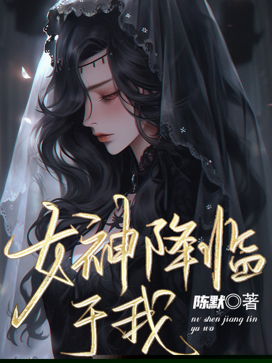 女神降临于我