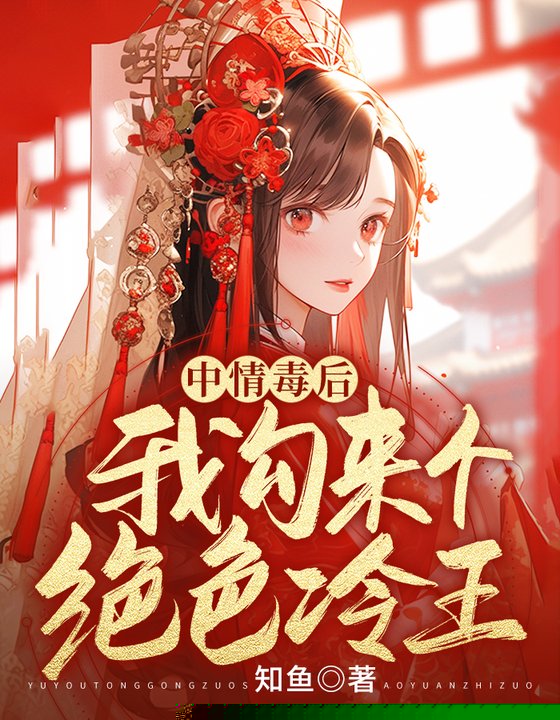 中情毒后，我勾来个绝色冷王