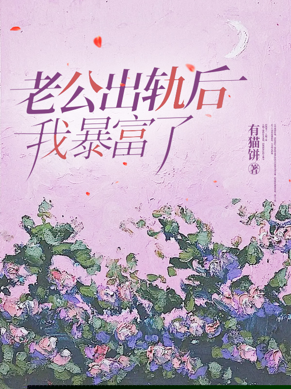 老公出轨后，我暴富了