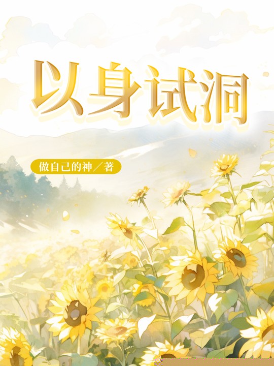 以身试洞