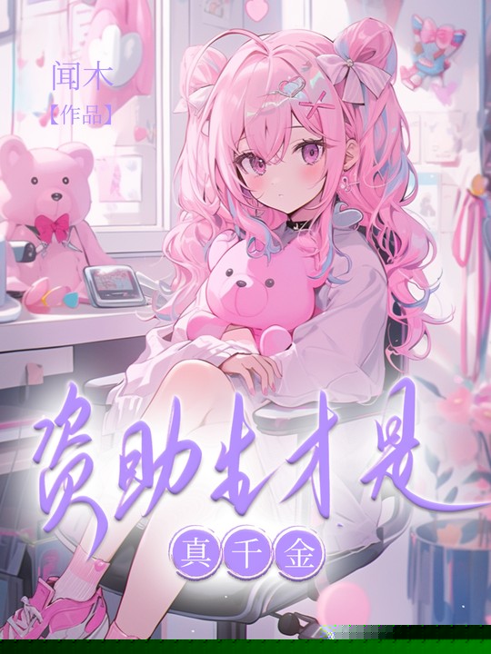 资助生才是真千金