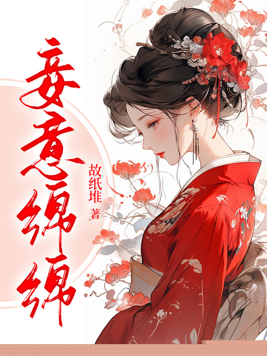 妾意绵绵
