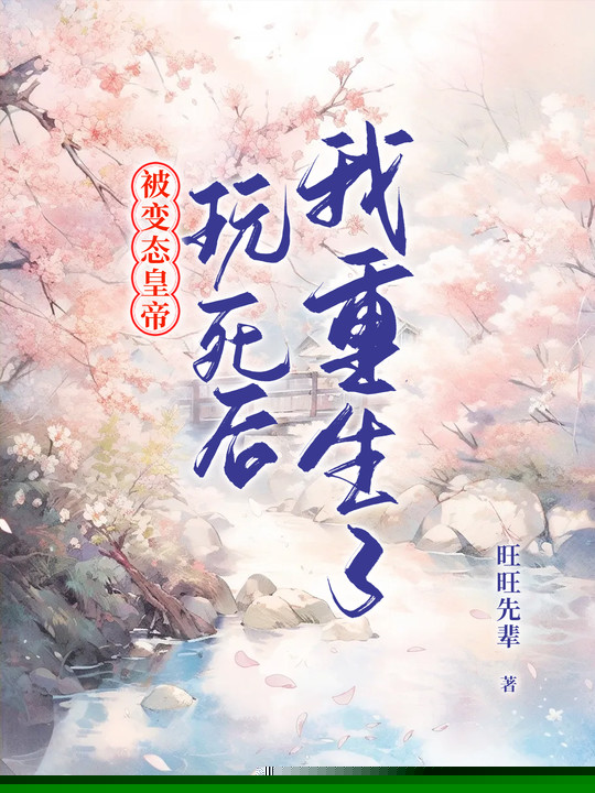 被变态皇帝玩死后我重生了