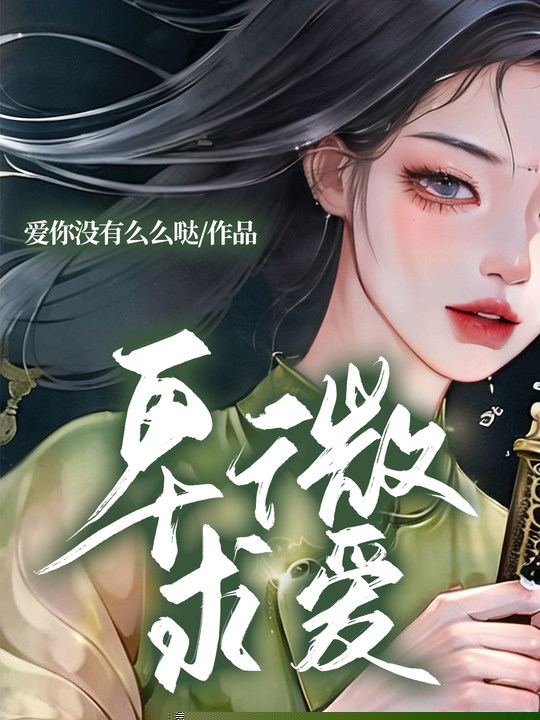 卑微求爱