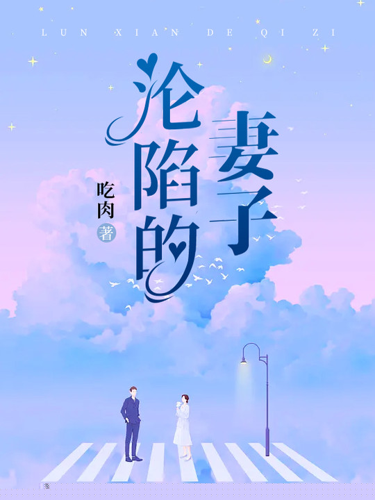 沦陷的妻子