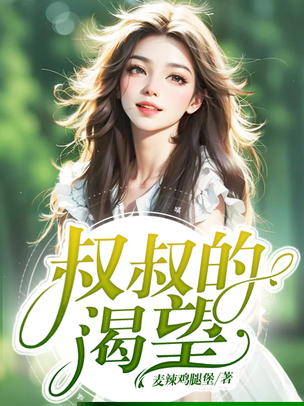 叔叔的渴望