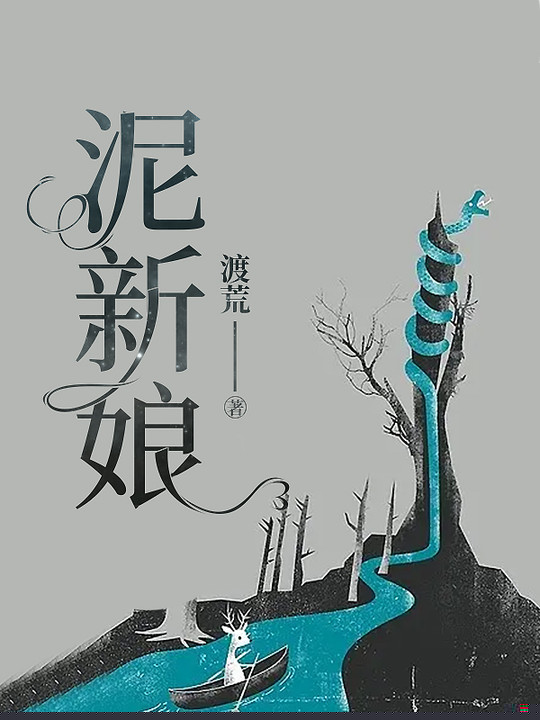泥新娘