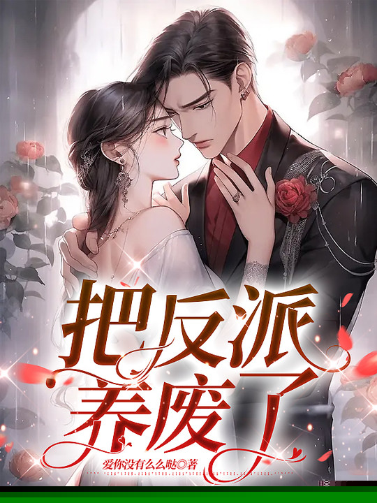 把反派养废了