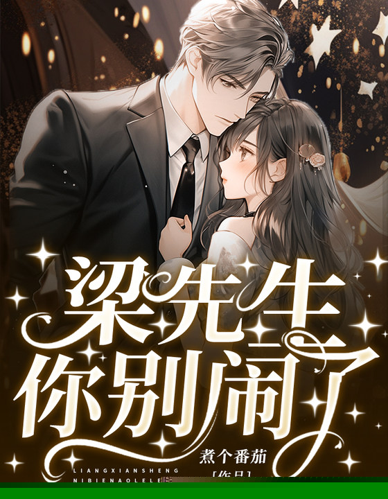 梁先生，你别闹了