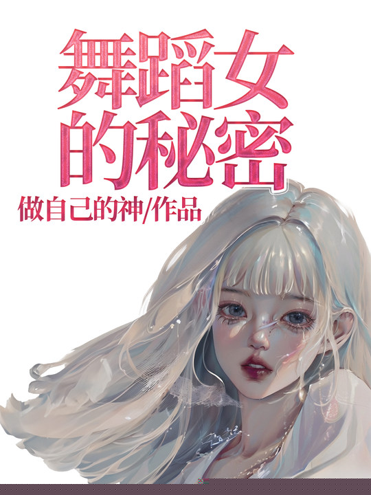舞蹈女的秘密