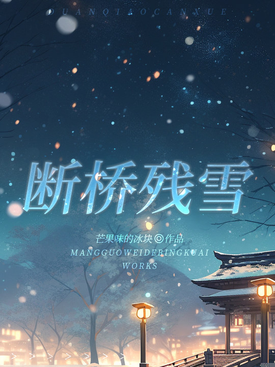 断桥残雪