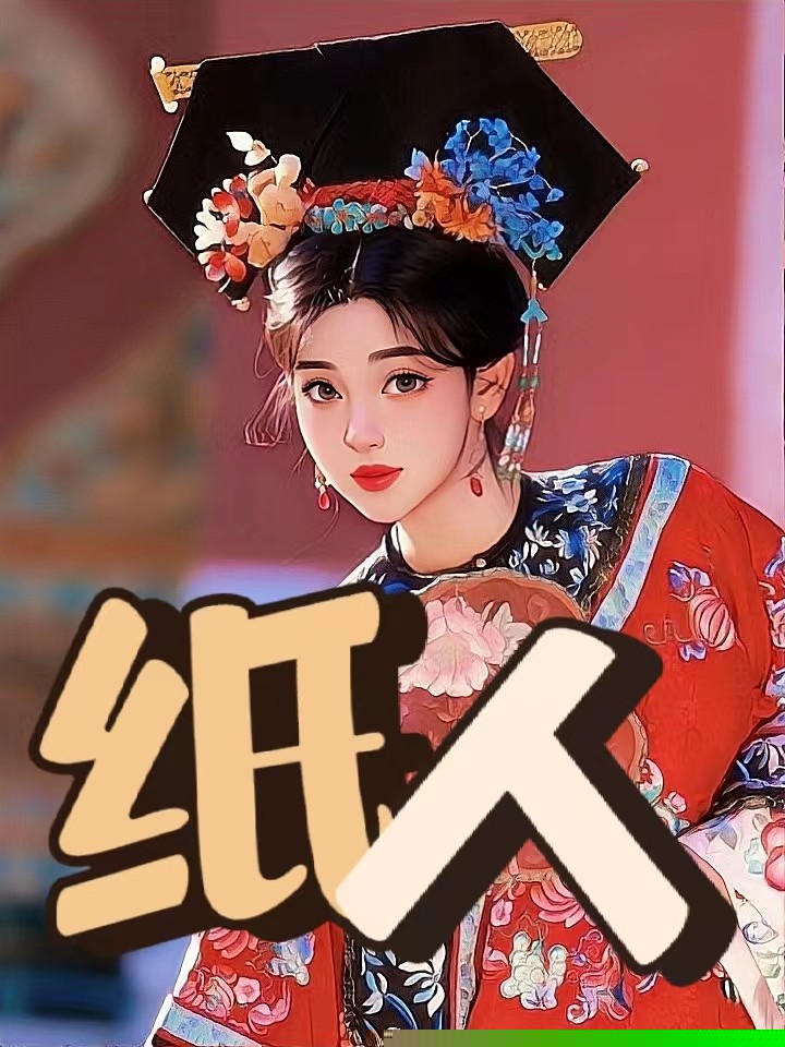 纸人