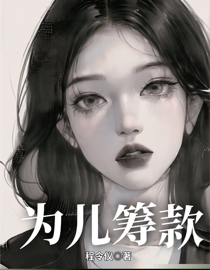 为儿筹款