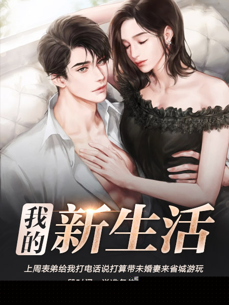 美丽新生活