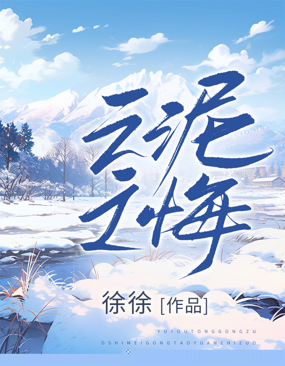 云泥之悔