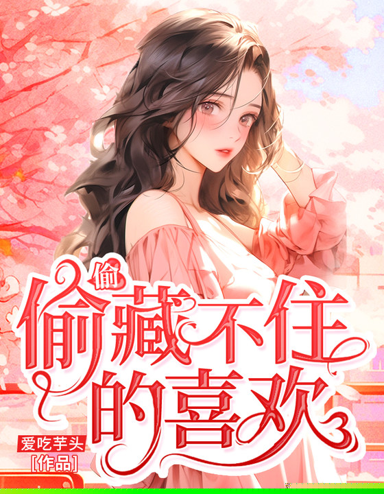 偷偷藏不住的喜欢