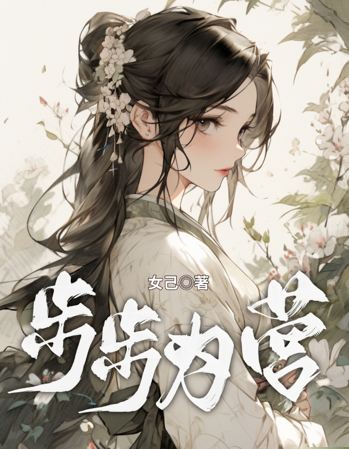 我步步为营