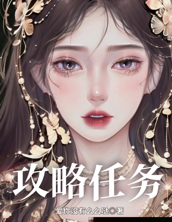 攻略任务