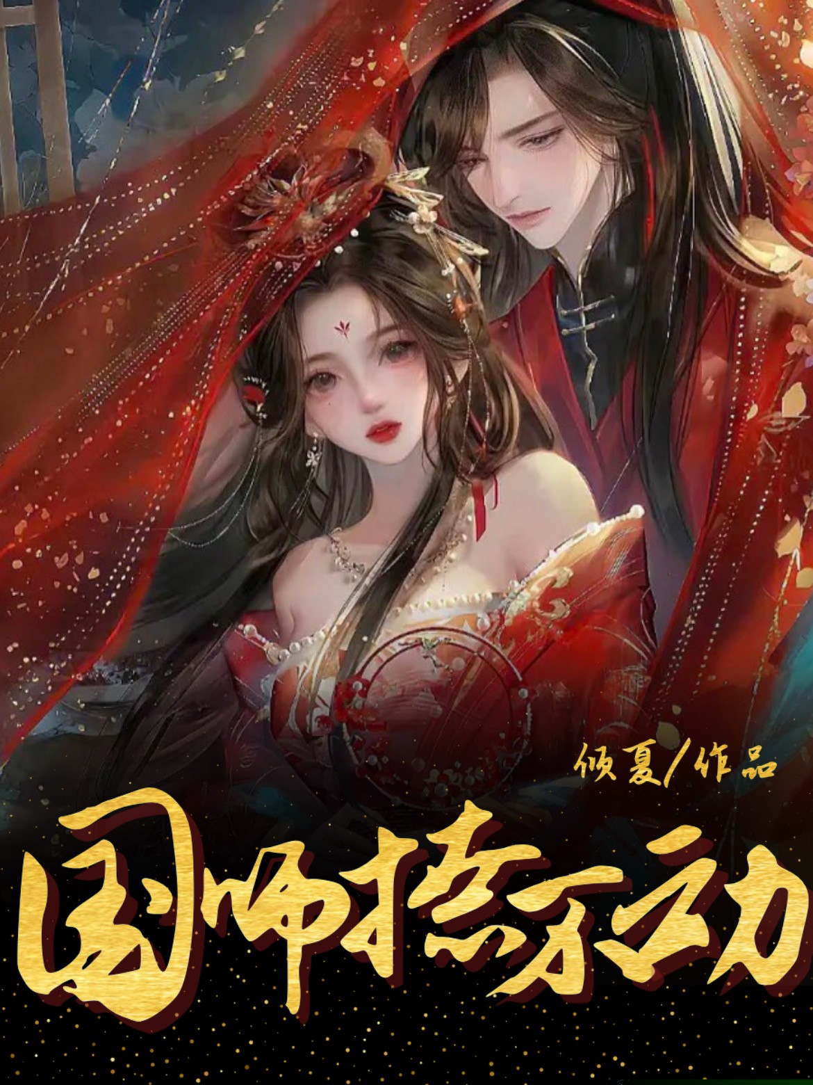 国师撩不动
