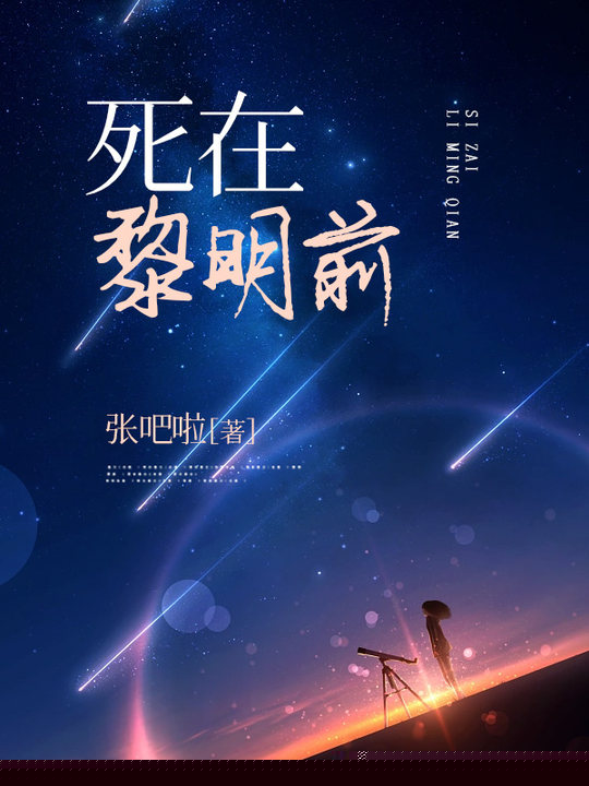 死在黎明前