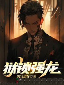 狱锁强龙