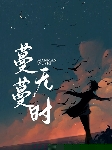 蔓蔓无时