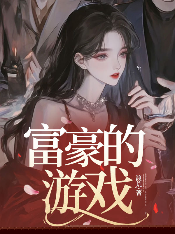 富豪的游戏