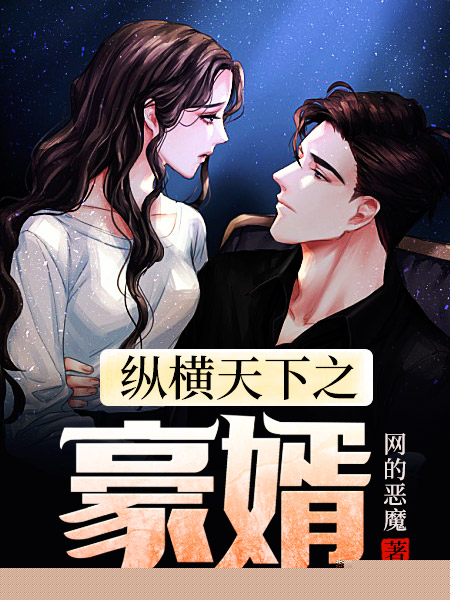 纵横天下之豪婿