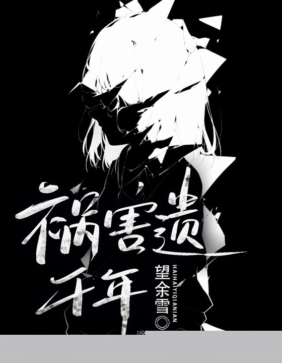 祸害遗千年