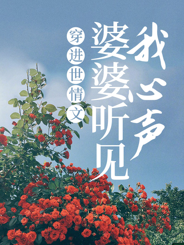 穿进世情文，婆婆听见我心声