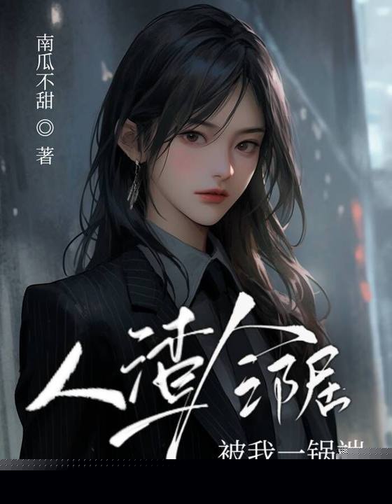 人渣邻居被我一锅端