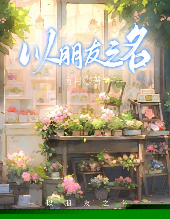 以朋友之名