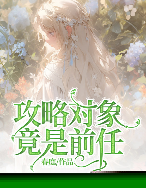 攻略对象竟是前任