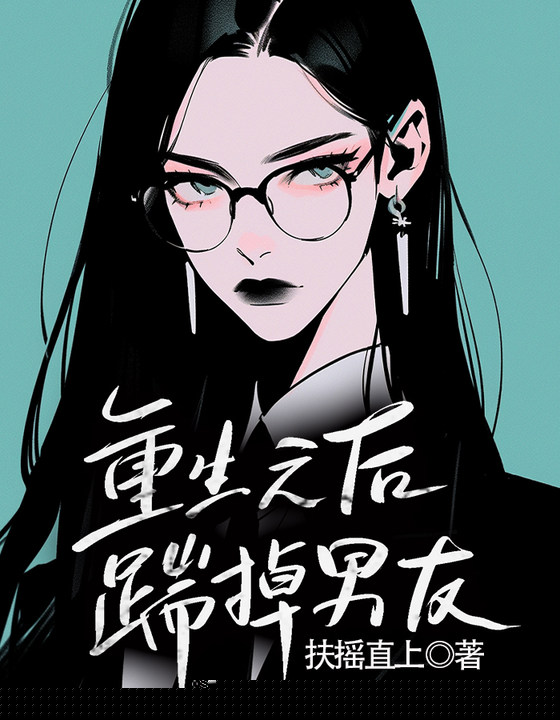 重生之后踹掉男友