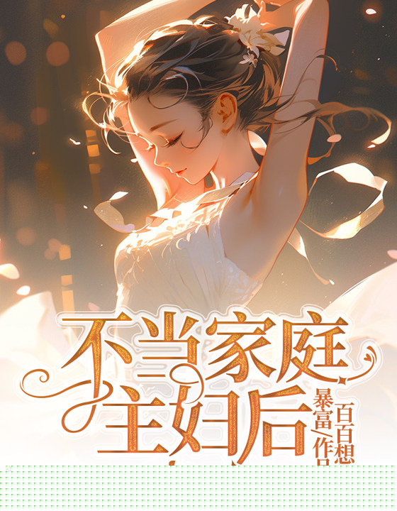 不当家庭主妇后